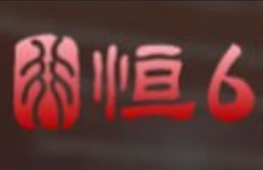 恒行6娱乐